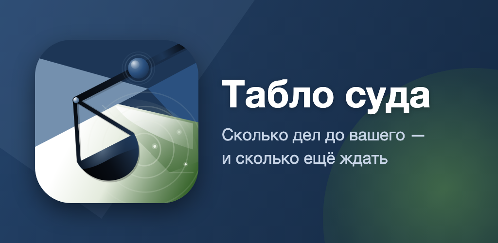 Табло суда